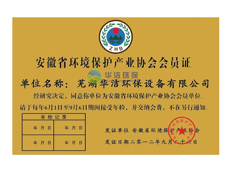 安徽省环境保护产业会会员证​
